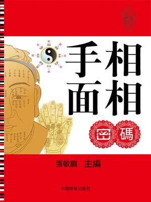 cover image of 手相面相密碼